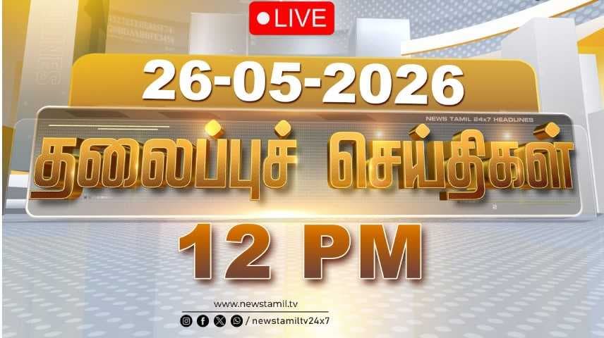 26 MAY 2026 பகல் 12 மணி தலைப்புச் செய்திகள்