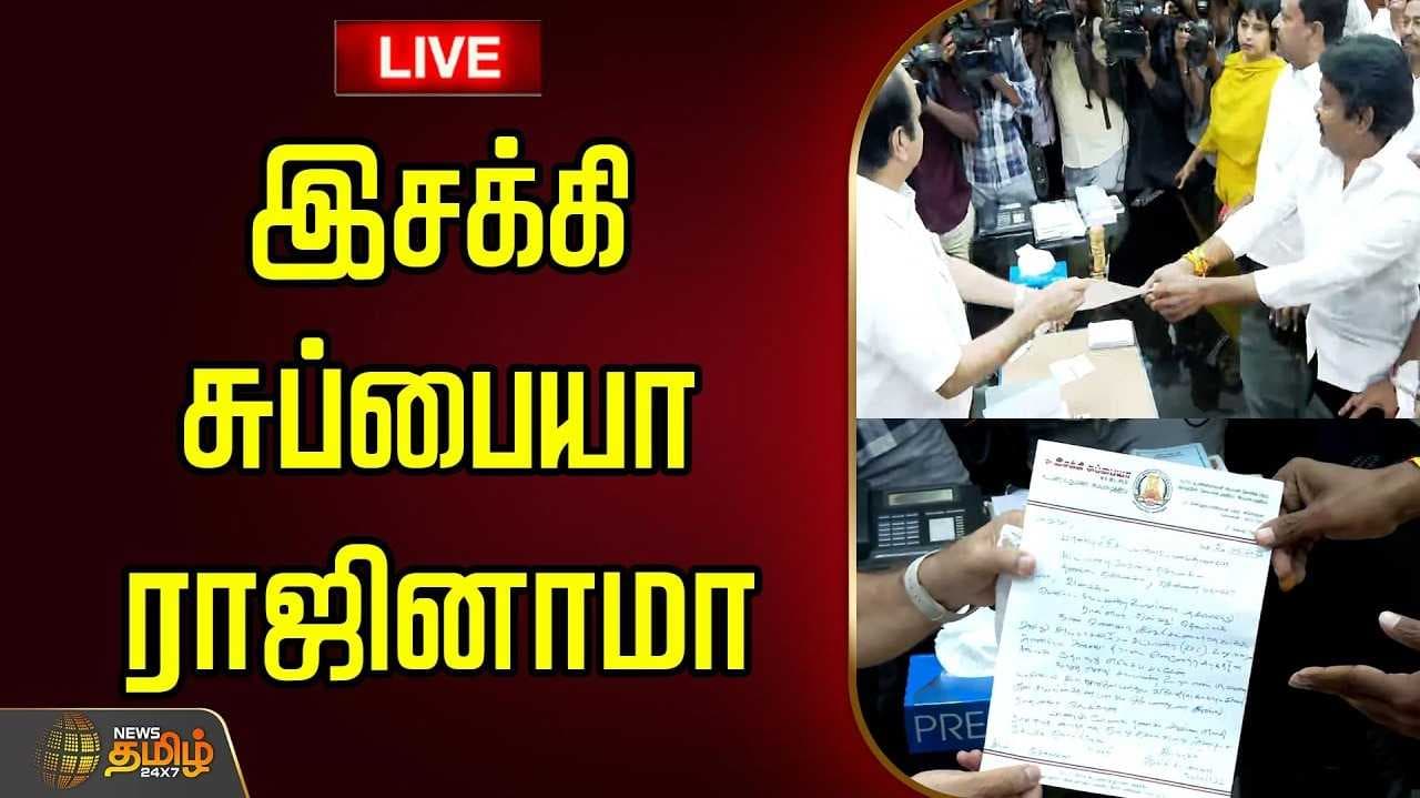 அதிமுக எம்எல்ஏ இசக்கி சுப்பையா ராஜினாமா