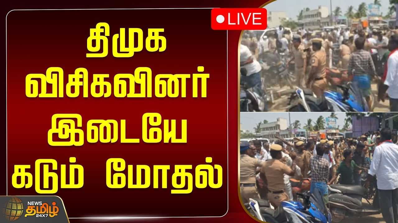 திமுக - விசிகவினர் இடையே கடும் மோதல்