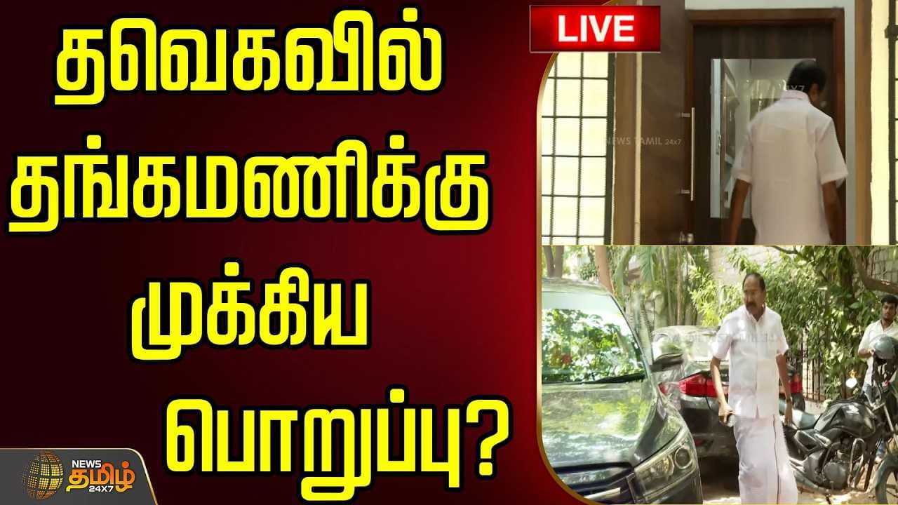 தவெகவில் தங்கமணிக்கு முக்கிய பொறுப்பு?