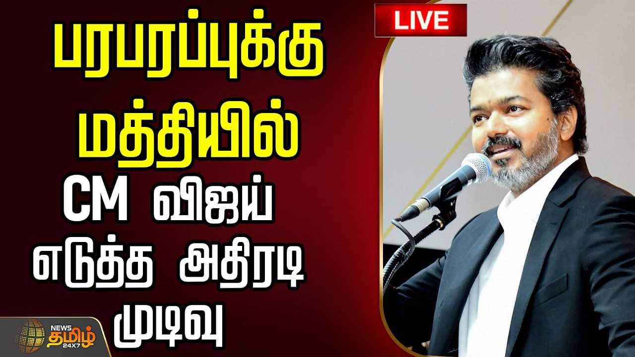 CM விஜய் எடுத்த அதிரடி முடிவு