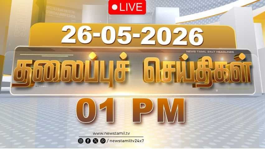 26 MAY 2026 பகல் 01 மணி தலைப்புச் செய்திகள்