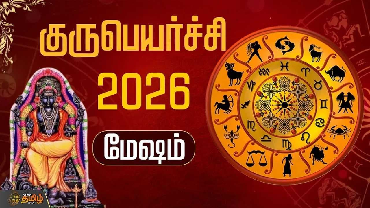 குருபெயர்ச்சி 2026 மேஷம்