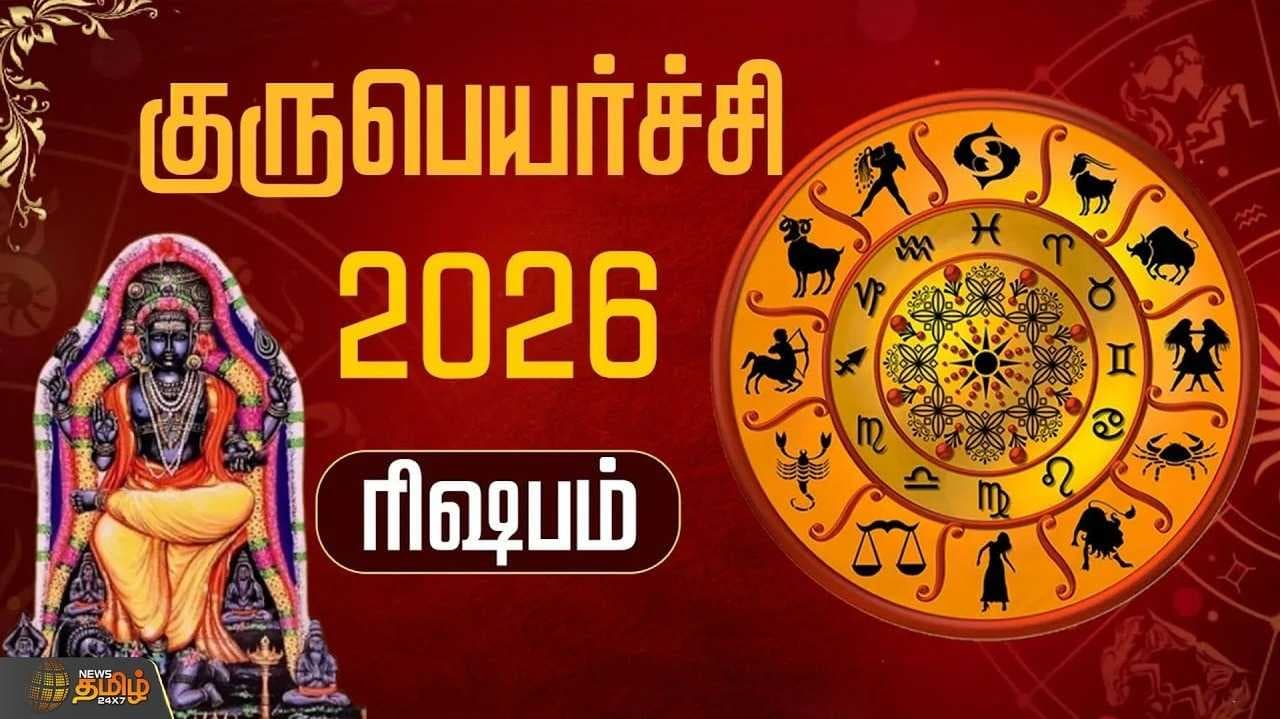 குருபெயர்ச்சி 2026 ரிஷபம்