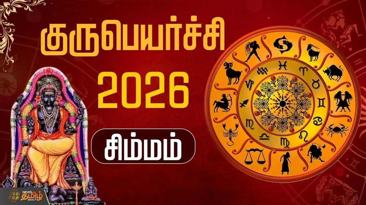 குருபெயர்ச்சி 2026 சிம்மம்