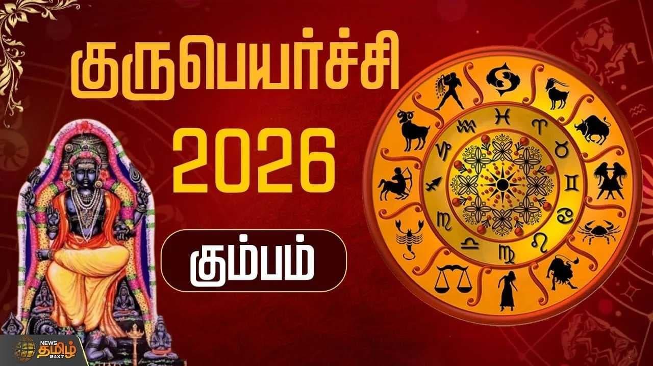 குருபெயர்ச்சி 2026 கும்பம்
