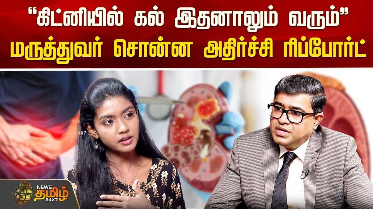 "கிட்னியில் கல் இதனாலும் வரும்"