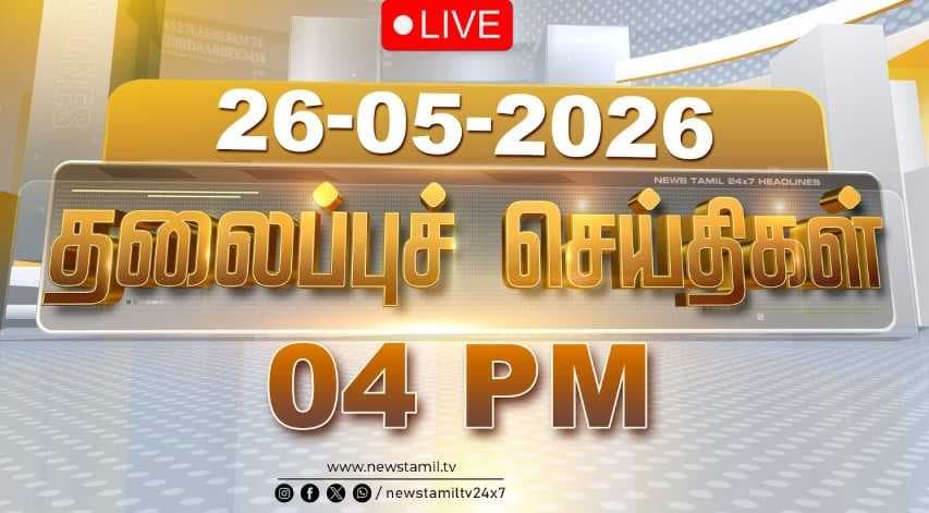 26 MAY 2026 மாலை 04 மணி தலைப்புச் செய்திகள்