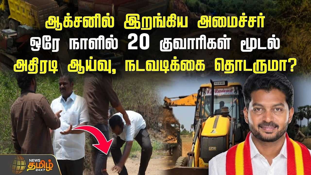 ஆக்சனில் இறங்கிய அமைச்சர்