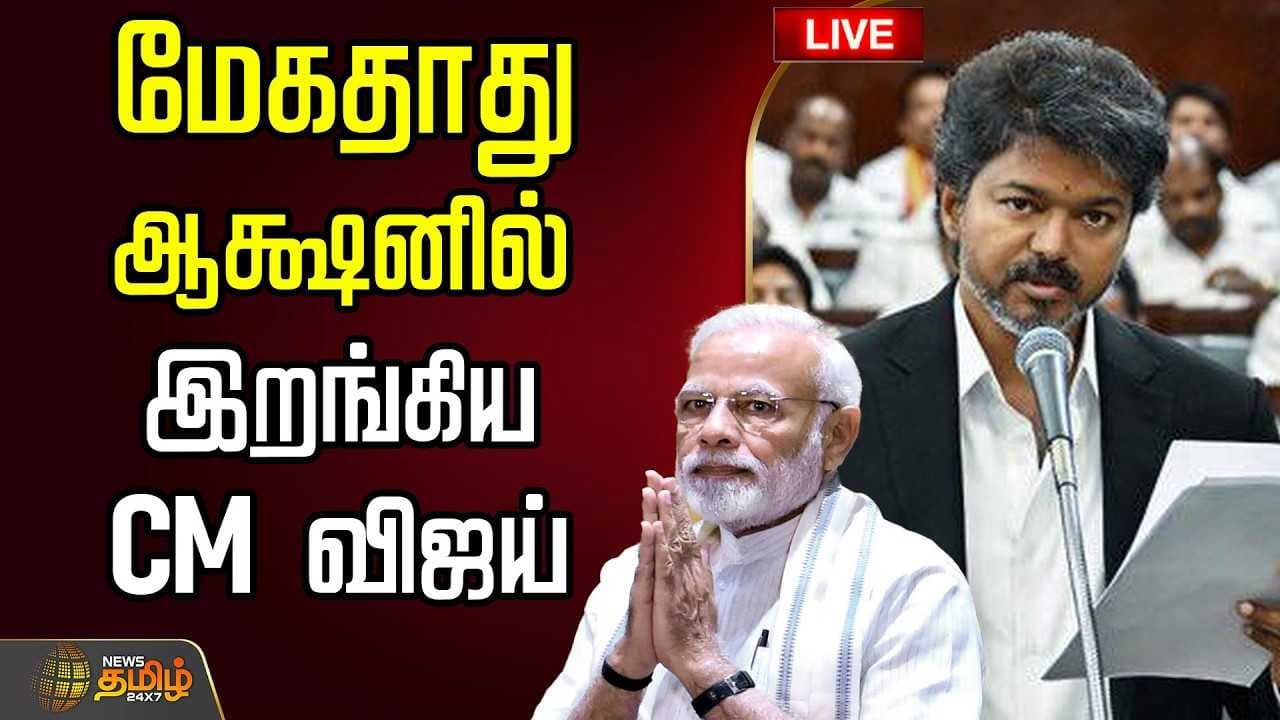 மேகதாது, ஆக்சனில் இறங்கிய CM விஜய்