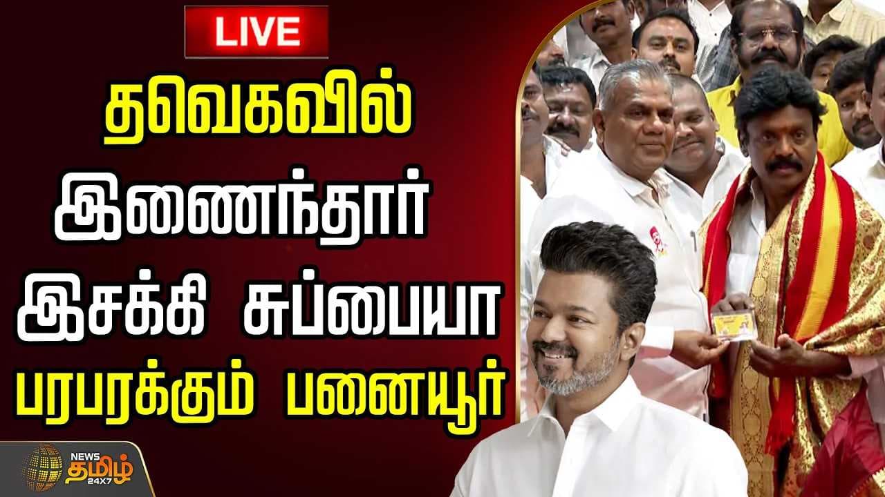 தவெகவில் இணைந்தார் இசக்கி சுப்பையா