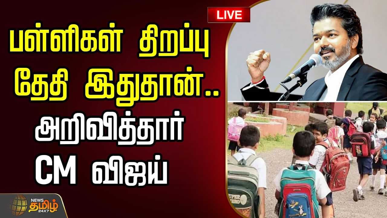 பள்ளிகள் திறப்பு தேதி இதுதான்