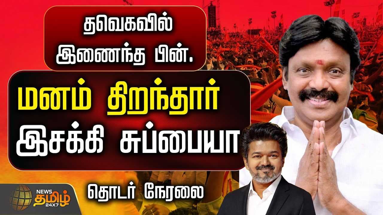 தவெகவில் இணைந்த பின் மனம் திறந்தார் இசக்கி சுப்பையா