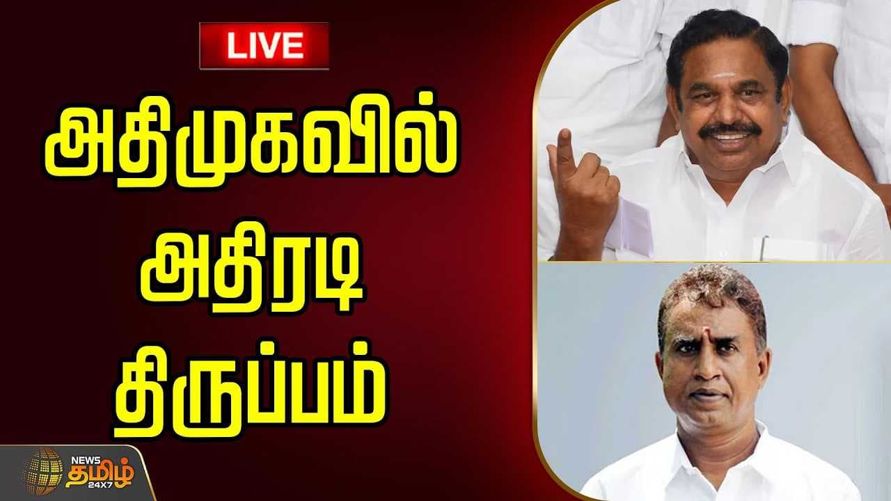 அதிமுகவில் அதிரடி திருப்பம் - ஒன்று சேரும் அணிகள்