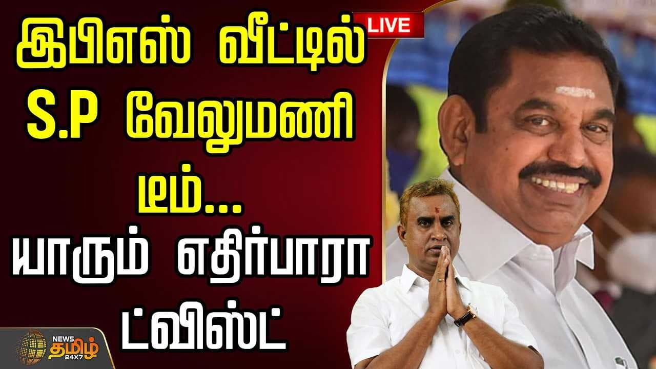 இபிஎஸ் வீட்டில் SP வேலுமணி டீம்
