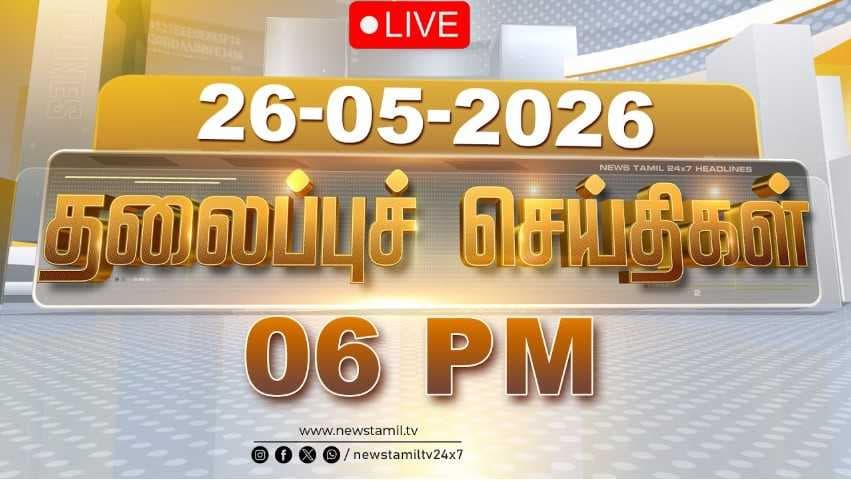 26 MAY 2026 மாலை 06 மணி தலைப்புச் செய்திகள்
