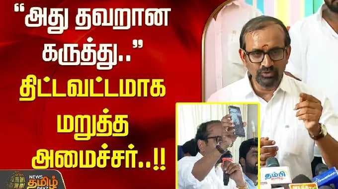''அது தவறான கருத்து..'' திட்டவட்டமாக மறுத்த அமைச்சர்..!! MINISTER VENGATRAMANAN
