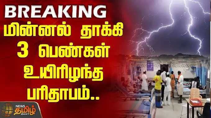 மின்னல் தாக்கி 3 பெண்கள் உயிரிழந்த பரிதாபம்.. | Lightening | Madurai