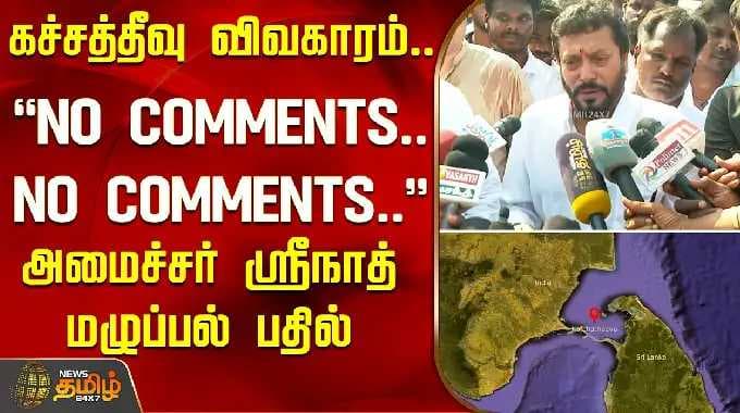 Katchatheevu issue "NO COMMENTS.. NO COMMENTS.." Minister Srinath's evasive response | Minister S...