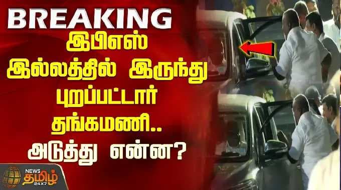 இபிஎஸ் இல்லத்தில் இருந்து புறப்பட்டார் தங்கமணி.. அடுத்து என்ன? | Thangamani | ADMK