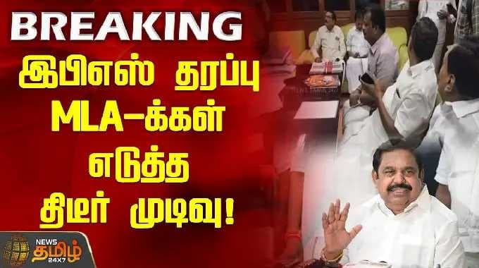 Sudden decision taken by EPS faction MLAs! | EPS | ADMK