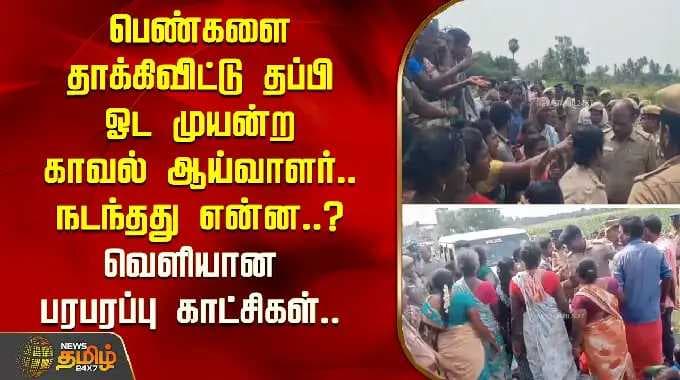 பெண்களை தாக்கிவிட்டு தப்பி ஓடமுயன்ற காவல் ஆய்வாளர்.. நடந்தது என்ன..? வெளியான பரபரப்பு காட்சிகள்..