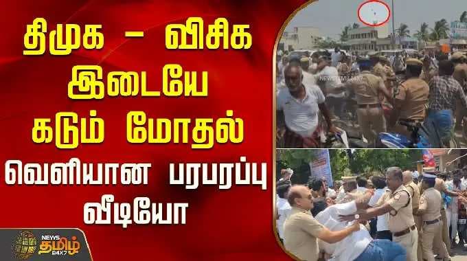 திமுக - விசிக இடையே கடும் மோதல் வெளியான பரபரப்பு வீடியோ... | DMK - VCK Attack | Perambalur