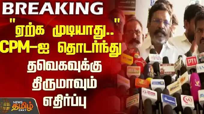 "Unacceptable.." CPM continues to oppose Thaveka | TVK | CPIM | Tiruma