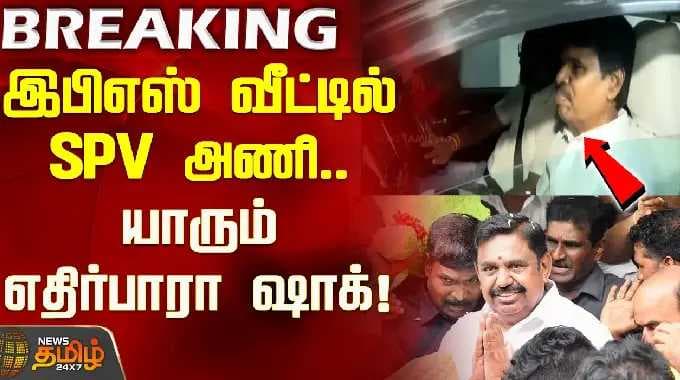 இபிஎஸ் வீட்டில் SPV அணி.. யாரும் எதிர்பாரா ஷாக்! நடக்கப்போவது என்ன? | EPS | SP Velumani | ADMK
