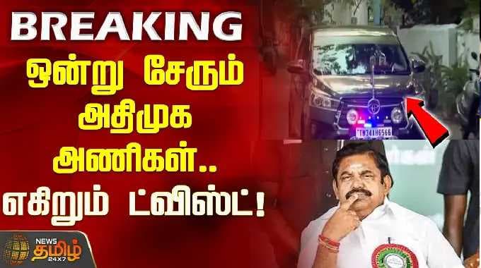 ஒன்று சேரும் அதிமுக அணிகள்.. எகிறும் ட்விஸ்ட்! | EPS | ADMK | SP Velumani