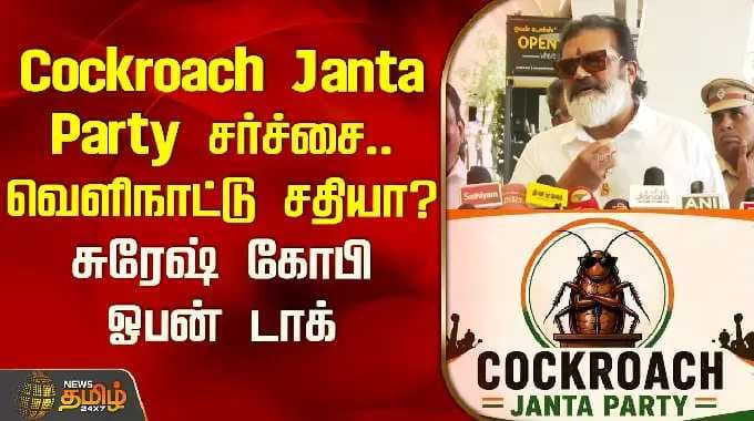 Cockroach Janta Party controversy.. A foreign conspiracy? Suresh Gopi's open talk | Suresh Gopi