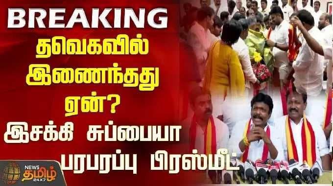 தவெகவில் இணைந்தது ஏன்? இசக்கி சுப்பையா பரபரப்பு பிரஸ்மீட் | Esakki Subbaiah | TVK | ADMK