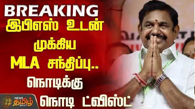 இபிஎஸ் உடன் முக்கிய MLA சந்திப்பு.. நொடிக்கு நொடி ட்விஸ்ட் | EPS | ADMK