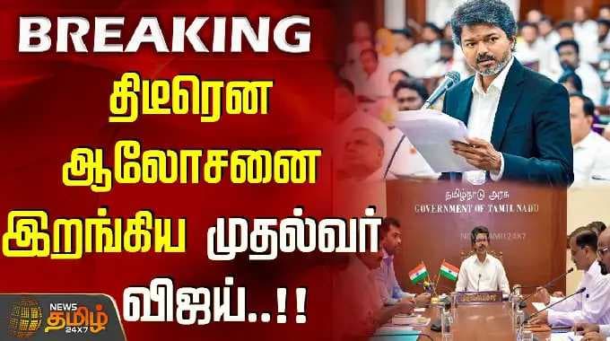 Chief Minister Vijay calls for urgent meeting..!! Chief Minister Vijay