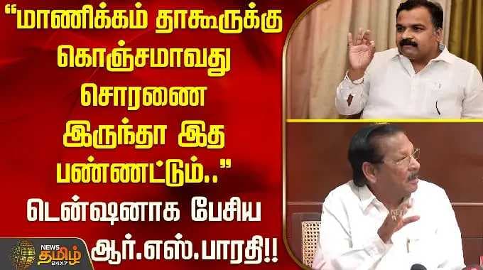 "If Manickam Tagore has any self-respect left, let him do this.." R.S. Bharathi speaks in a heate...