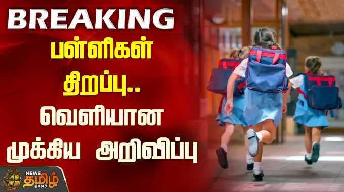 பள்ளிகள் திறப்பு.. வெளியான முக்கிய அறிவிப்பு | School Re-Opening | TN Schools