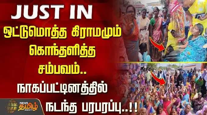Entire village up in arms.. Chaos in Nagapattinam..!! FARMERS PROTEST