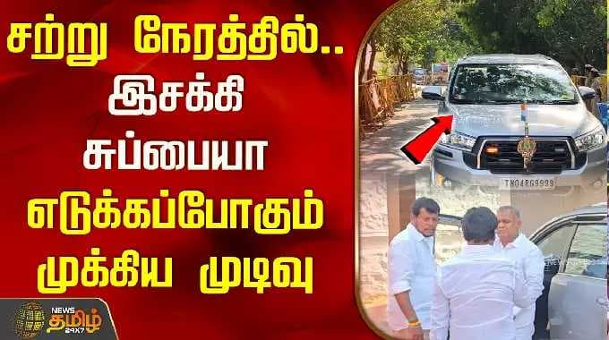 சற்று நேரத்தில்.. இசக்கி சுப்பையா எடுக்கப்போகும் முக்கிய முடிவு ! | Esakki Subbaiah | TVK