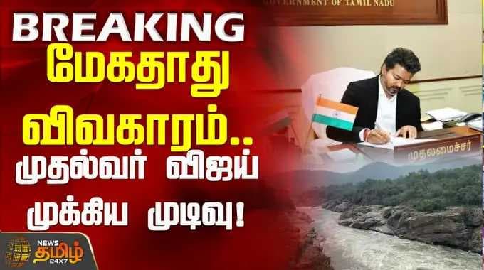 மேகதாது விவகாரம்.. முதல்வர் விஜய் முக்கிய முடிவு! | CM Vijay | Karnataka | Mekedatu Dam