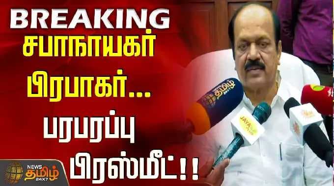 Speaker Prabhakar puts an end to all controversy.. Sensational press meet..!!