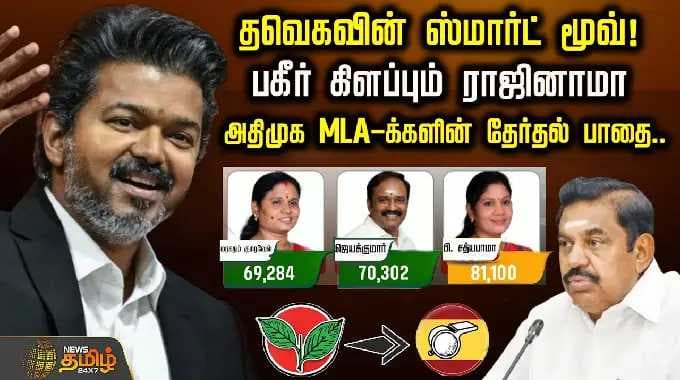 TVK's smart move! Shocking resignations.. The electoral path of AIADMK MLAs.. | AIADMK | TVK