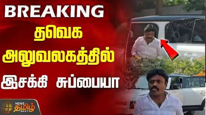 தவெக அலுவலகத்தில் இசக்கி சுப்பையா! | Esakki Subbaiah | TVK | CM Vijay