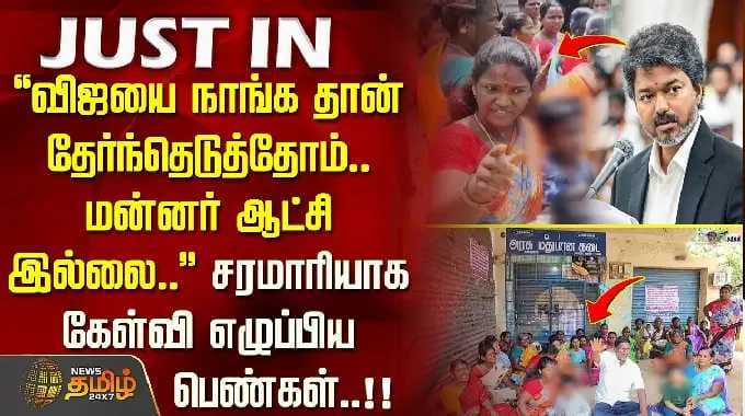 "We chose Vijay.. This isn't a monarchy.." Women raise a barrage of questions!!