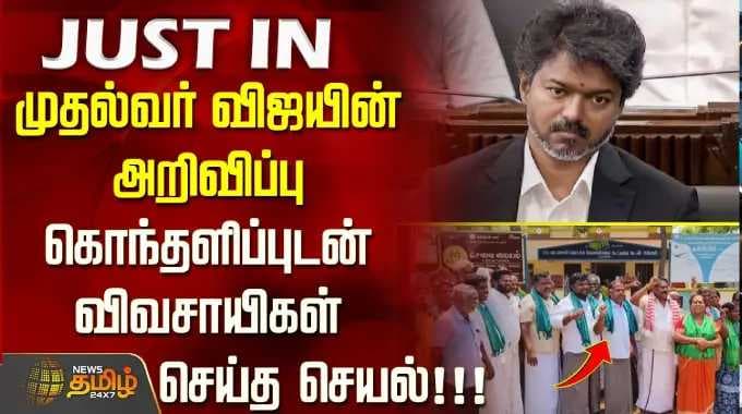 Farmers’ outrage over CM Vijay’s announcement...!!! | Pudukottai | CM Vijay