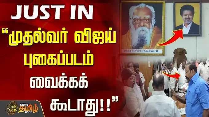 "Do not place Chief Minister Vijay's photo..." Uproar at the Municipal Corporation!! VIJAY PHOTO