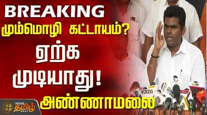 Three-language formula mandatory? Unacceptable! Annamalai's firm stand | Annamalai | BJP Govt