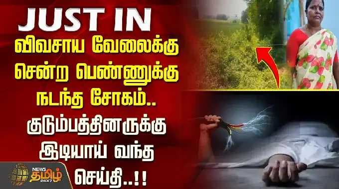 விவசாய வேலைக்கு சென்ற பெண்ணுக்கு நடந்த சோகம்.. குடும்பத்தினருக்கு இடியாய் வந்த செய்தி..!!