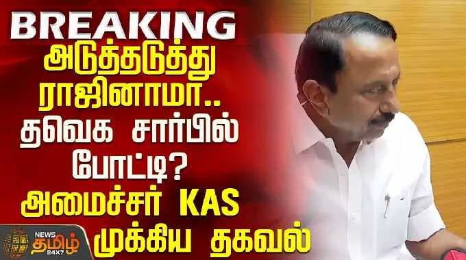 Successive resignations.. Contesting for TVK? Minister KAS's key update | Sengottaiyan | ADMK MLA
