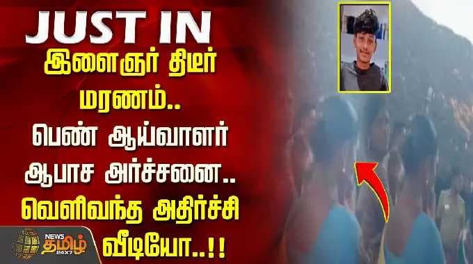 Youth's sudden death.. Female inspector's verbal abuse.. Shocking video released..!! Sivaganga
