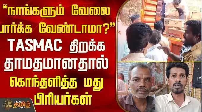 "Don't we have work to do too?" Liquor lovers outraged over delayed TASMAC opening | Chidambaram